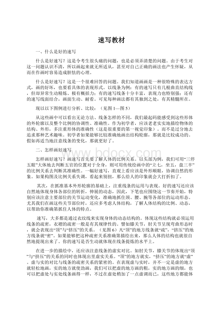 速写教材Word文档下载推荐.docx_第1页