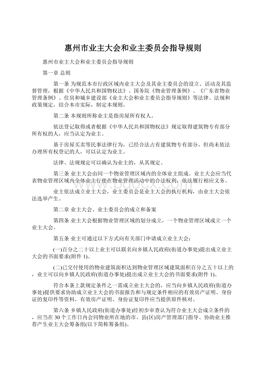 惠州市业主大会和业主委员会指导规则文档格式.docx