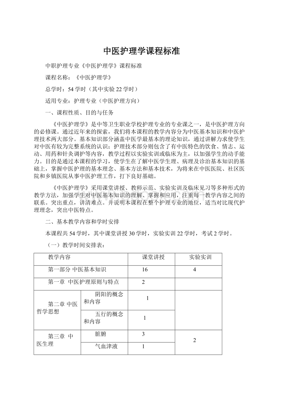 中医护理学课程标准.docx