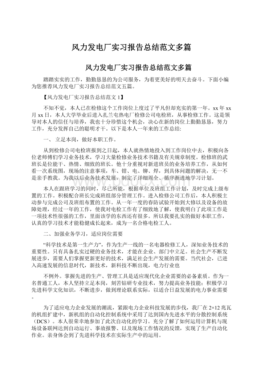 风力发电厂实习报告总结范文多篇.docx