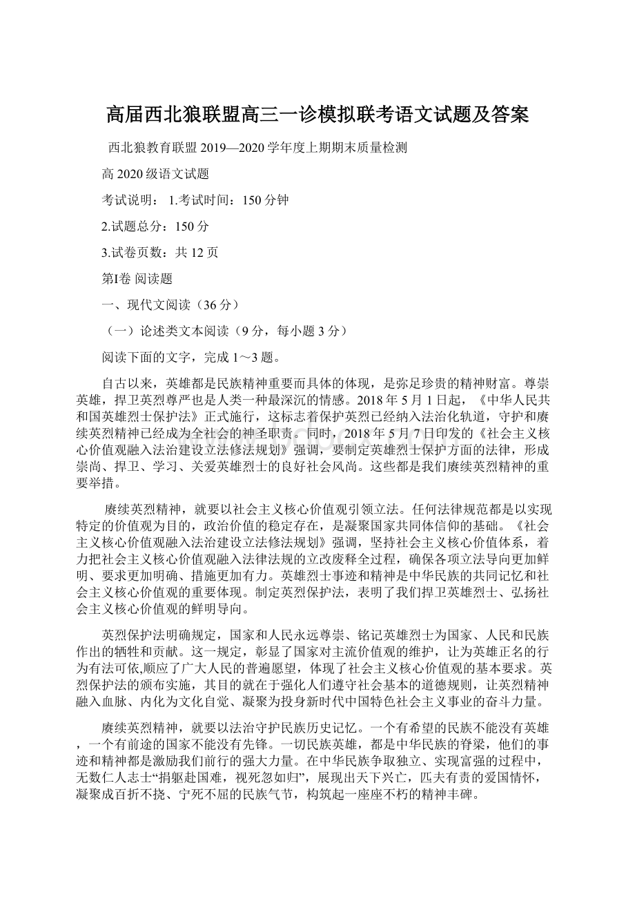 高届西北狼联盟高三一诊模拟联考语文试题及答案.docx