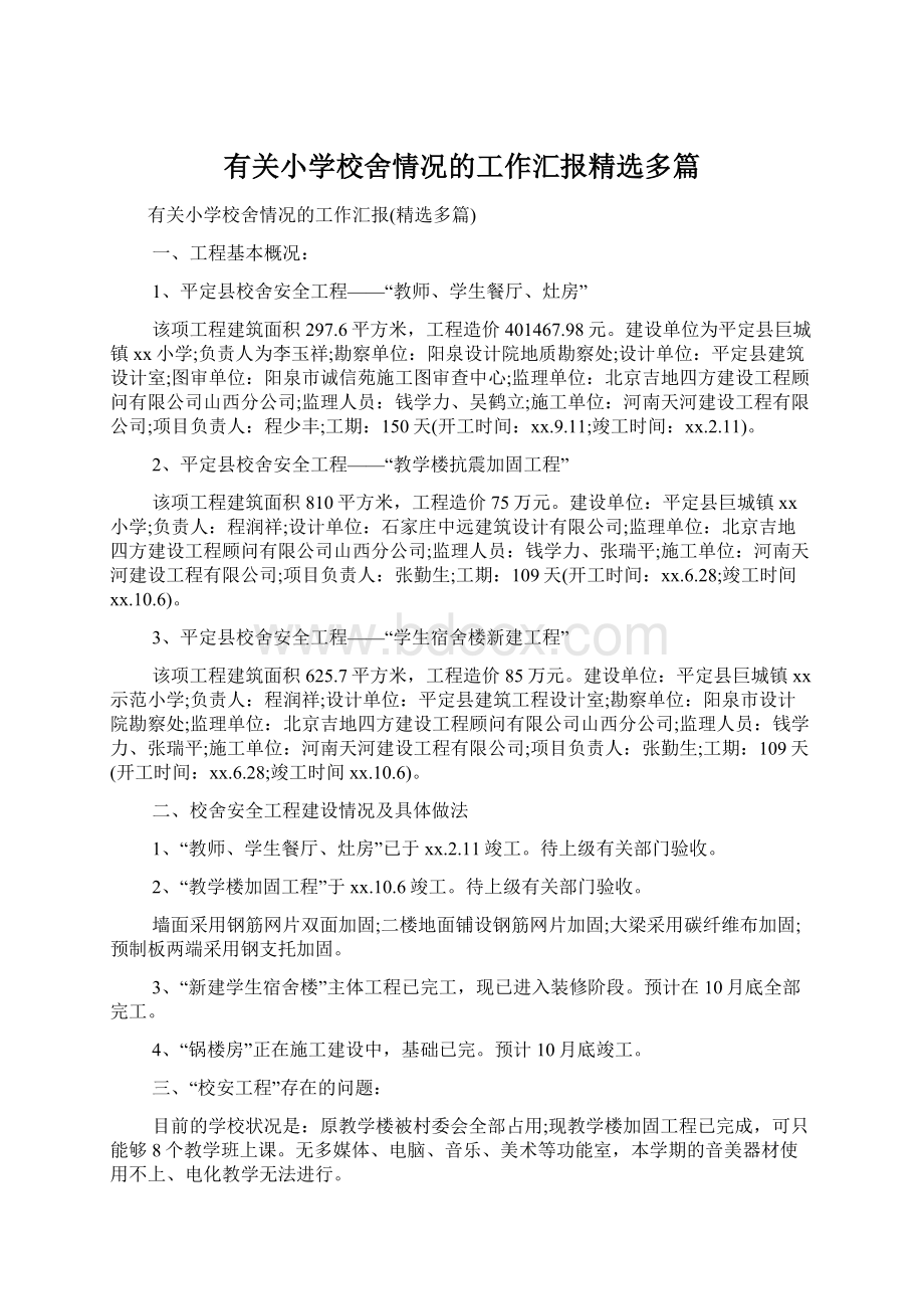 有关小学校舍情况的工作汇报精选多篇Word格式.docx_第1页