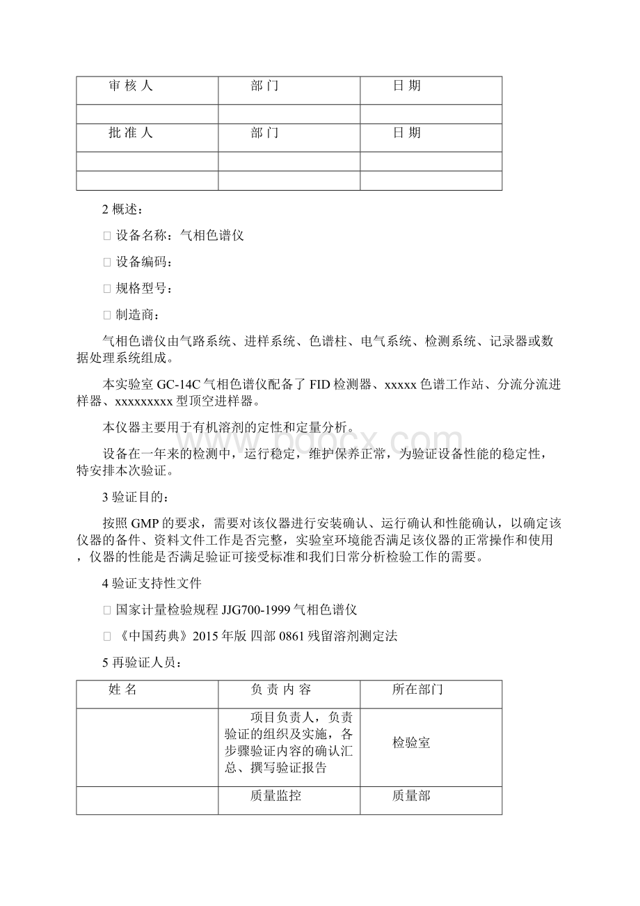 气相色谱仪验证方案Word文档下载推荐.docx_第2页