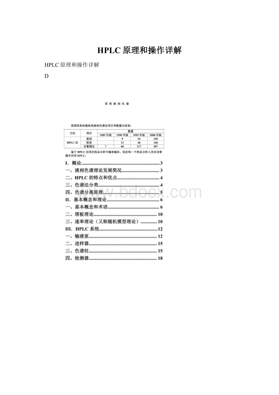 HPLC原理和操作详解Word文档格式.docx_第1页