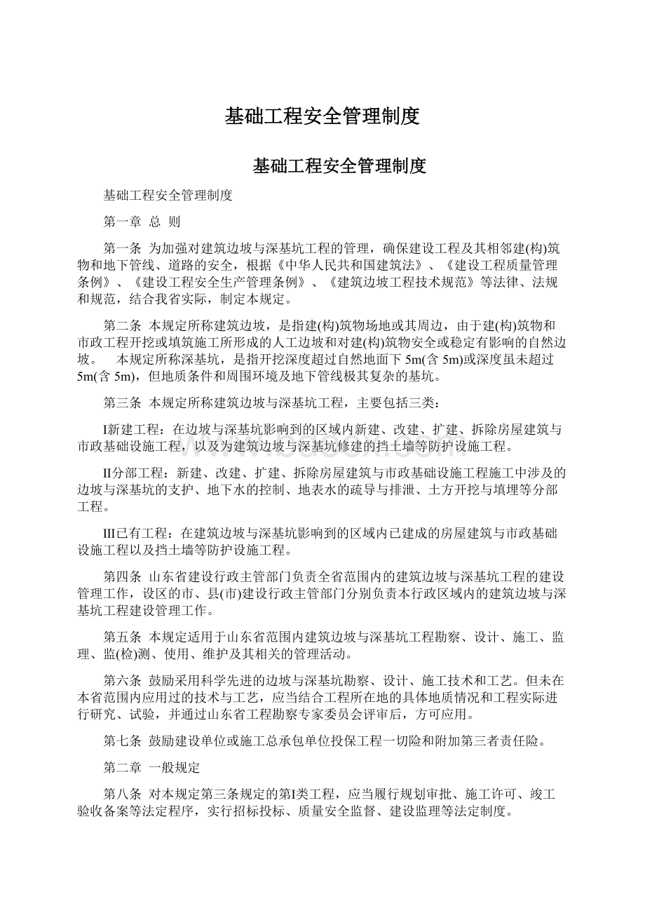 基础工程安全管理制度Word格式文档下载.docx