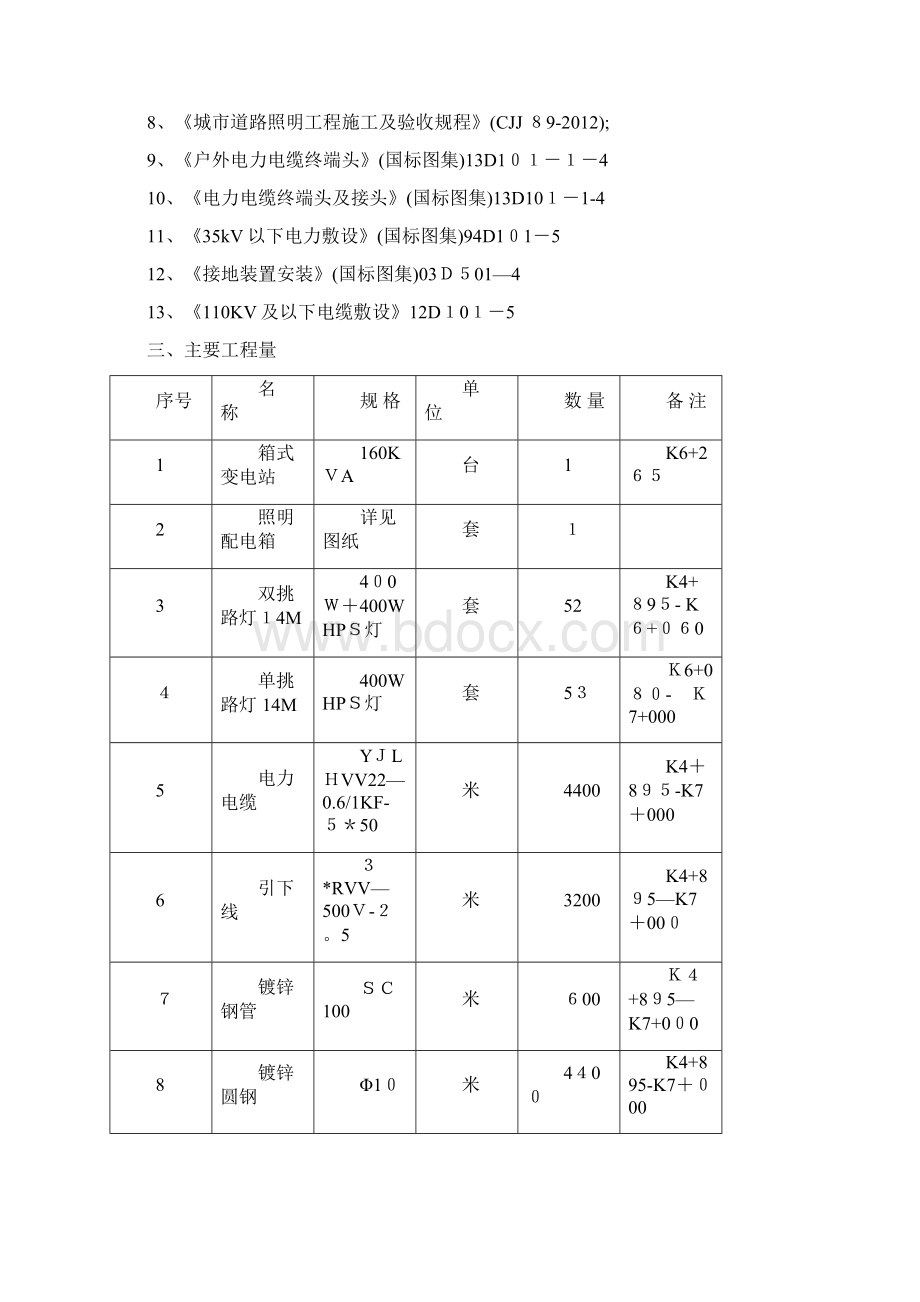 市政道路照明工程施工专项方案Word格式文档下载.docx_第3页