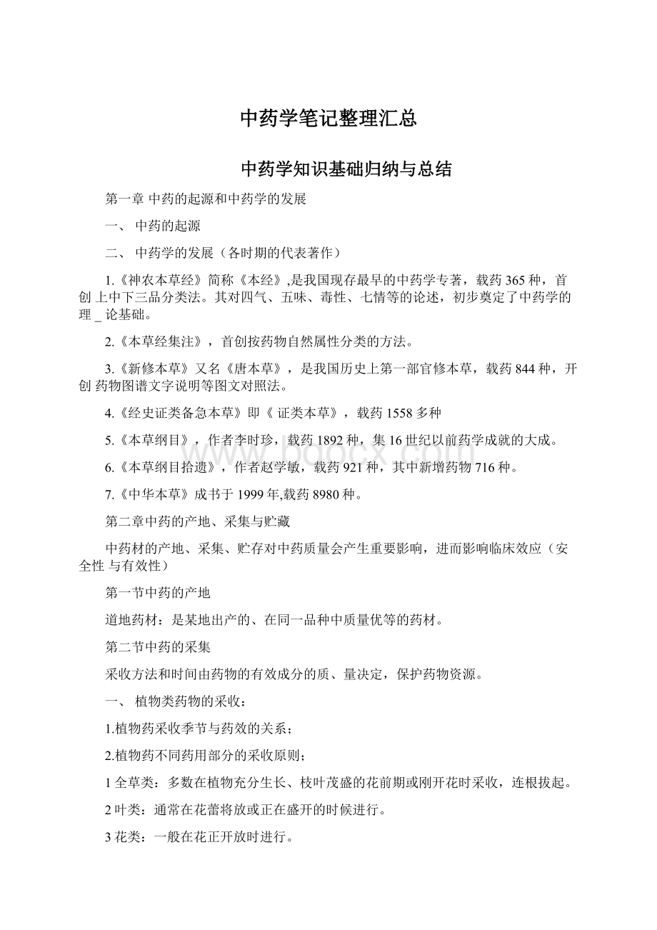 中药学笔记整理汇总Word格式.docx_第1页