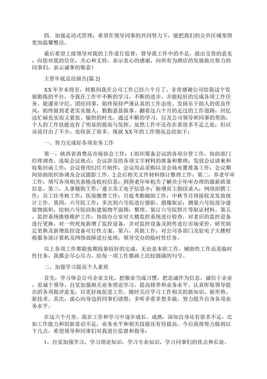 主管年底总结报告Word文档下载推荐.docx_第2页