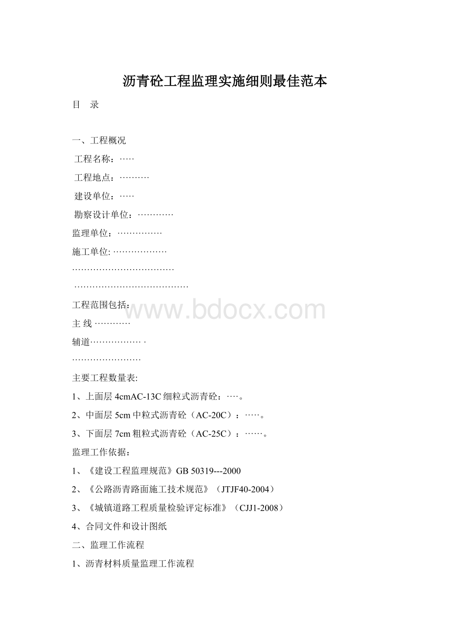 沥青砼工程监理实施细则最佳范本Word格式.docx