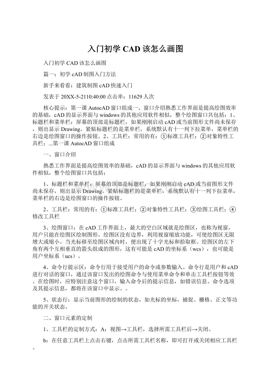 入门初学CAD该怎么画图Word文档格式.docx