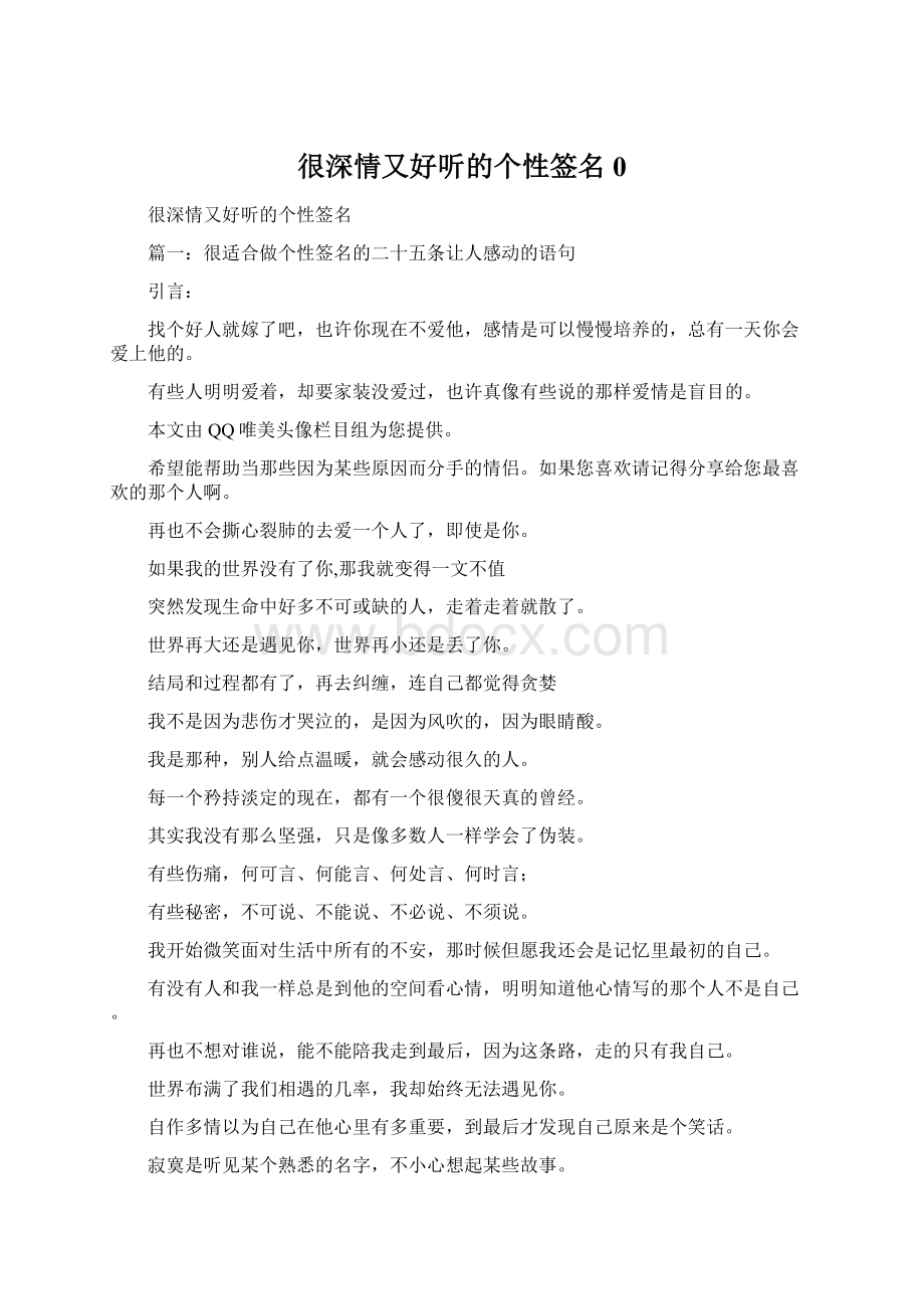 很深情又好听的个性签名0Word文件下载.docx