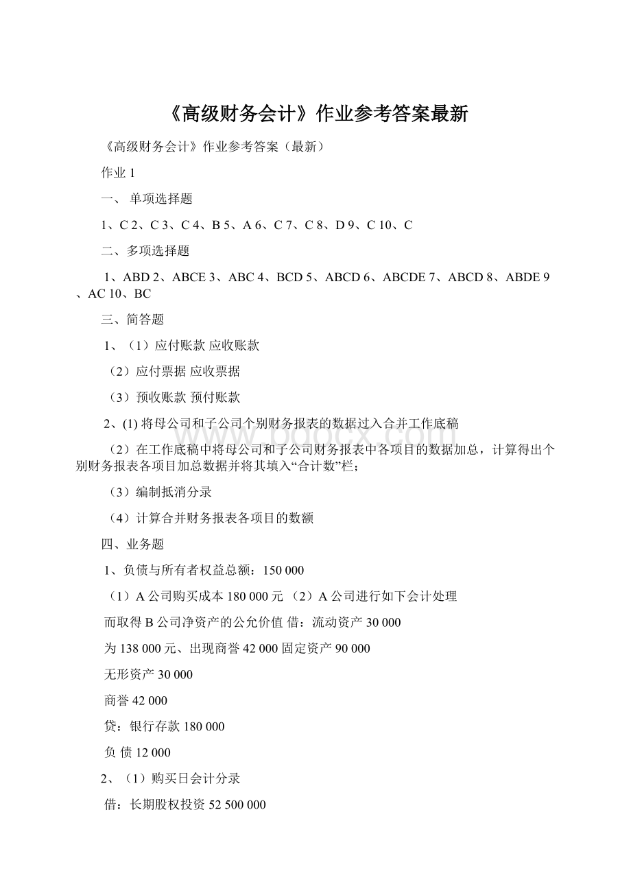 《高级财务会计》作业参考答案最新.docx