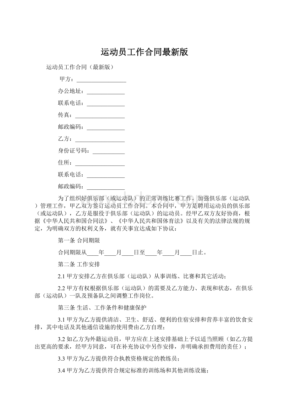 运动员工作合同最新版.docx_第1页