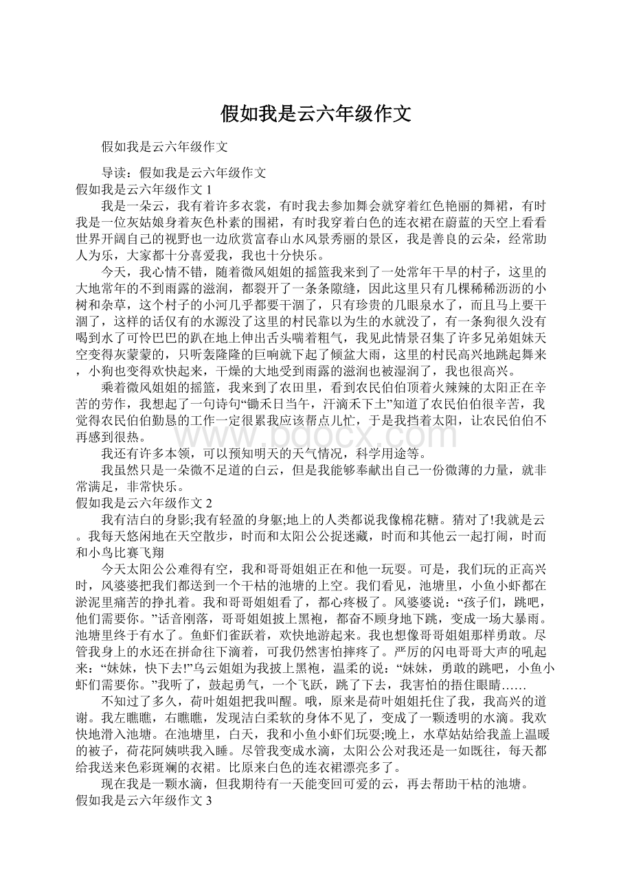 假如我是云六年级作文Word格式文档下载.docx_第1页