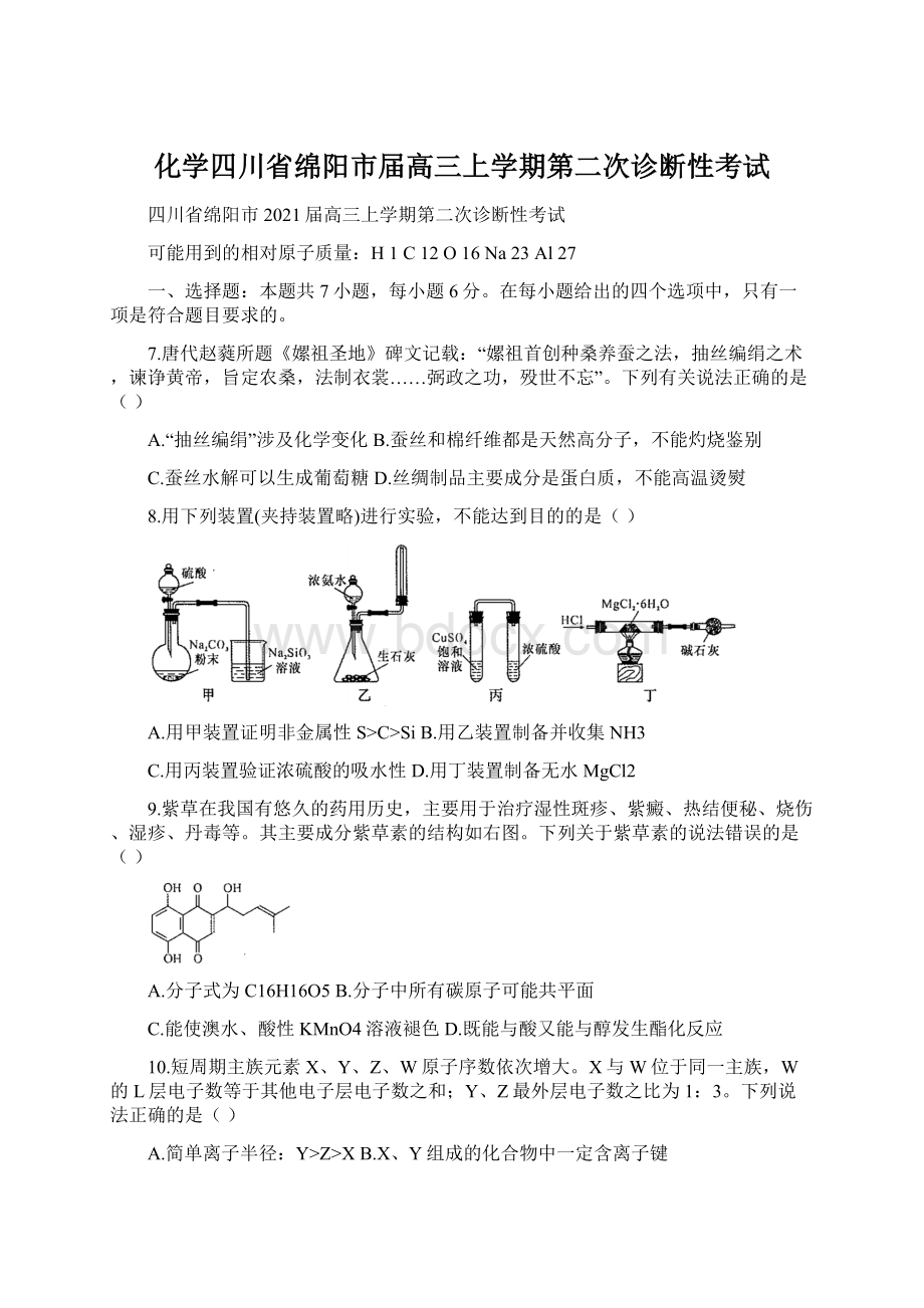 化学四川省绵阳市届高三上学期第二次诊断性考试Word下载.docx_第1页