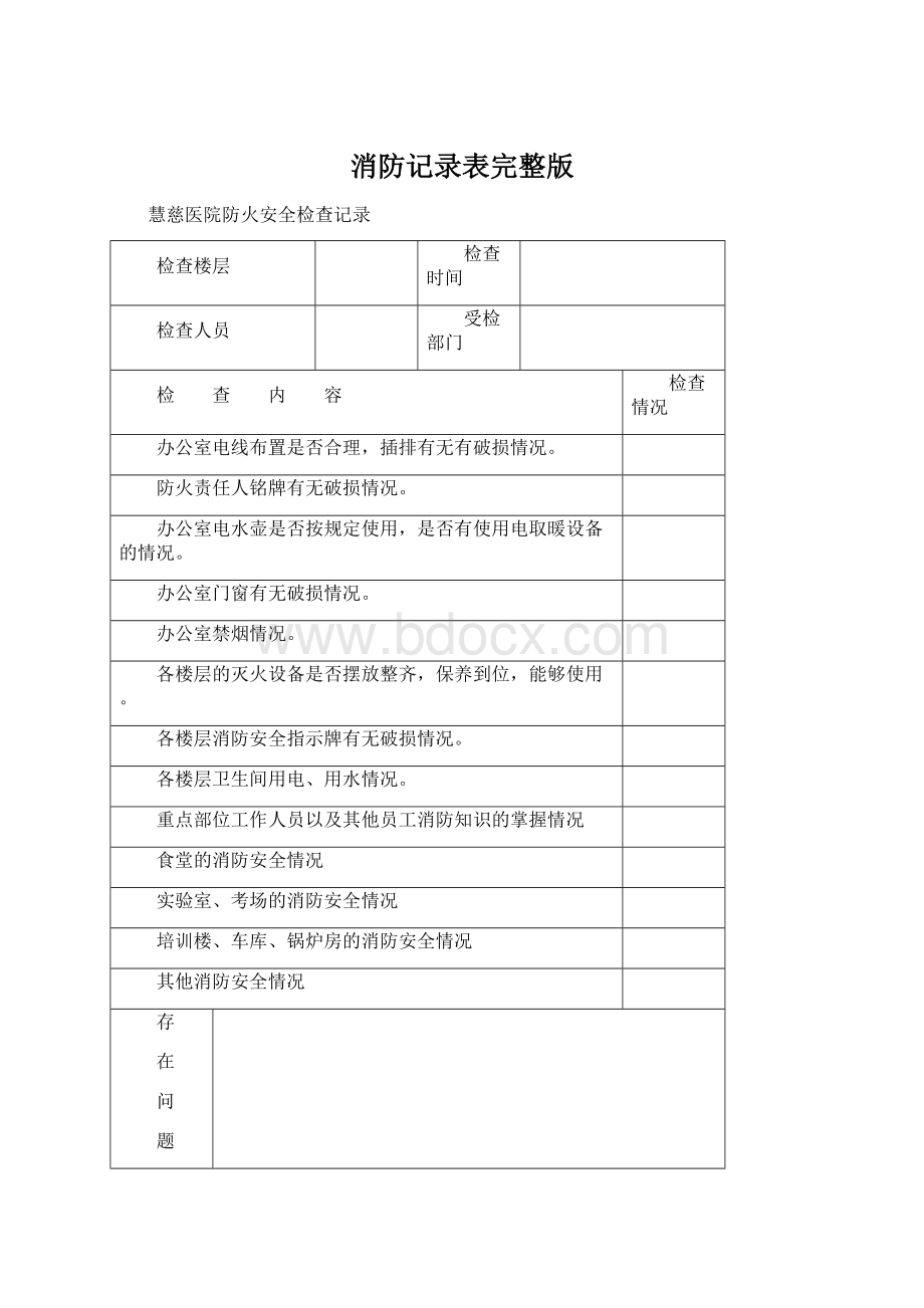 消防记录表完整版.docx