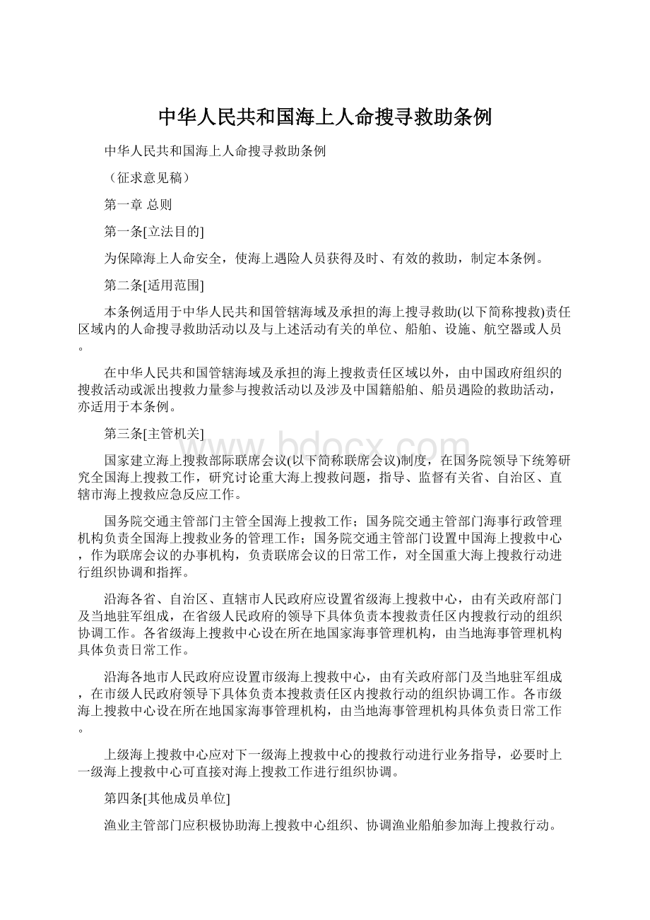 中华人民共和国海上人命搜寻救助条例.docx