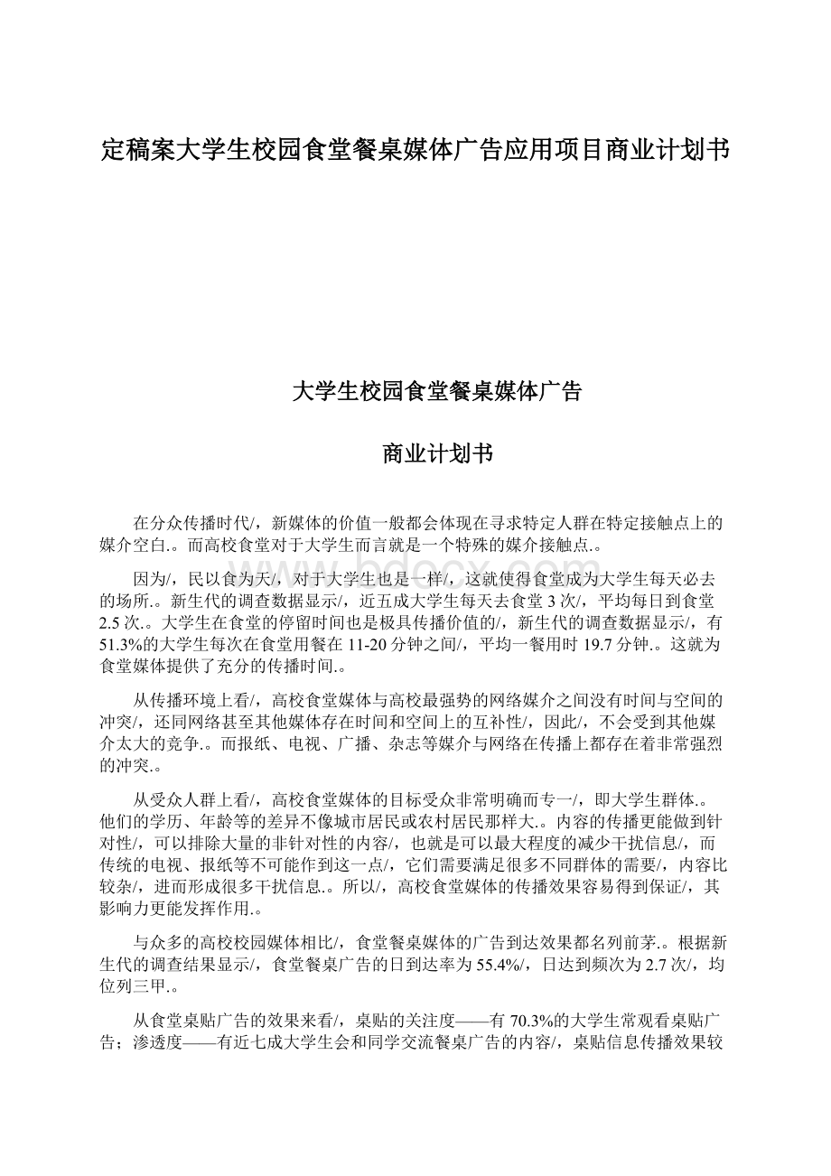 定稿案大学生校园食堂餐桌媒体广告应用项目商业计划书.docx