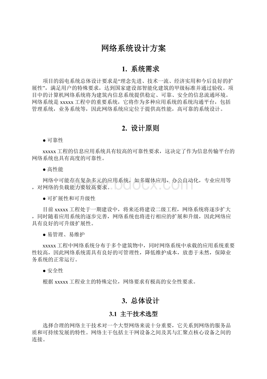 网络系统设计方案Word文档格式.docx_第1页