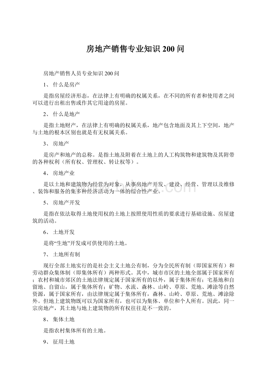 房地产销售专业知识200问Word下载.docx_第1页