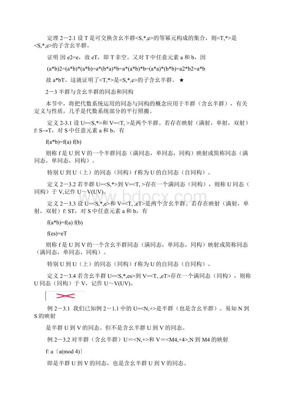 半群与群Word格式文档下载.docx_第3页