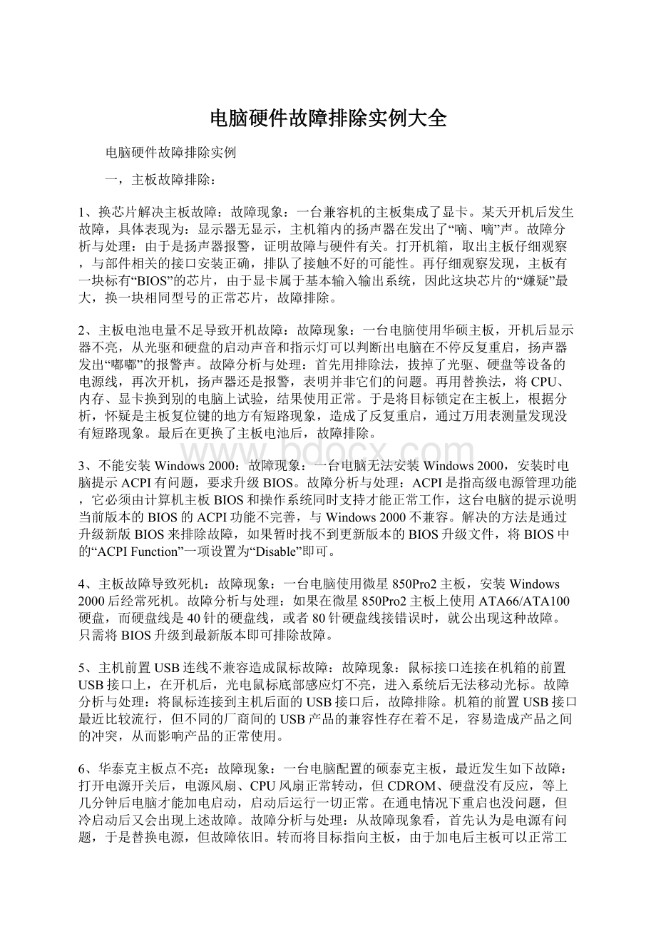 电脑硬件故障排除实例大全文档格式.docx