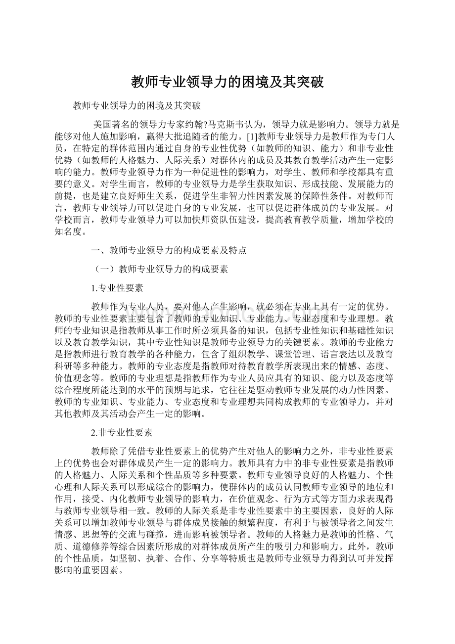 教师专业领导力的困境及其突破.docx