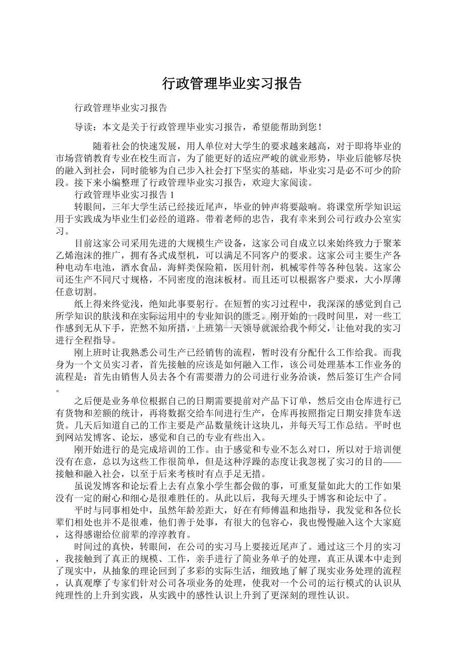 行政管理毕业实习报告.docx