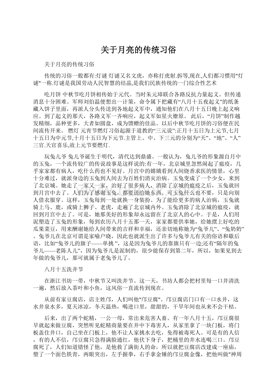 关于月亮的传统习俗Word文档下载推荐.docx