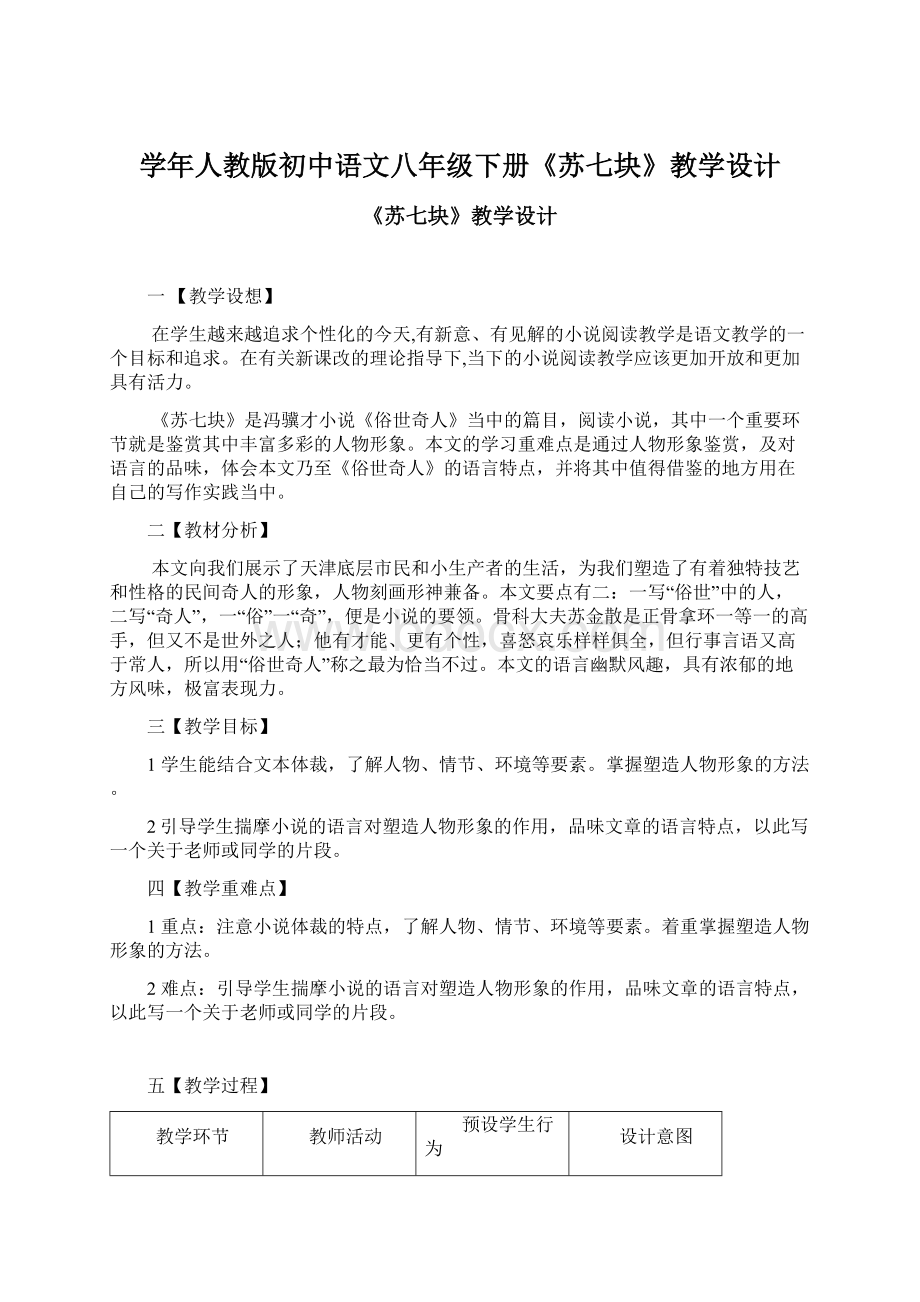 学年人教版初中语文八年级下册《苏七块》教学设计.docx
