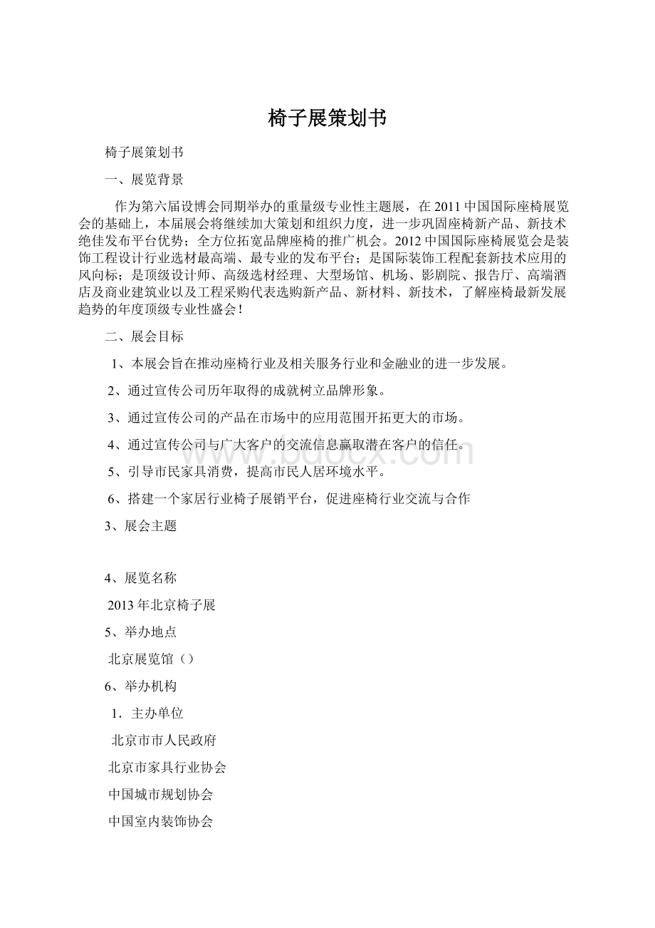 椅子展策划书Word文档格式.docx