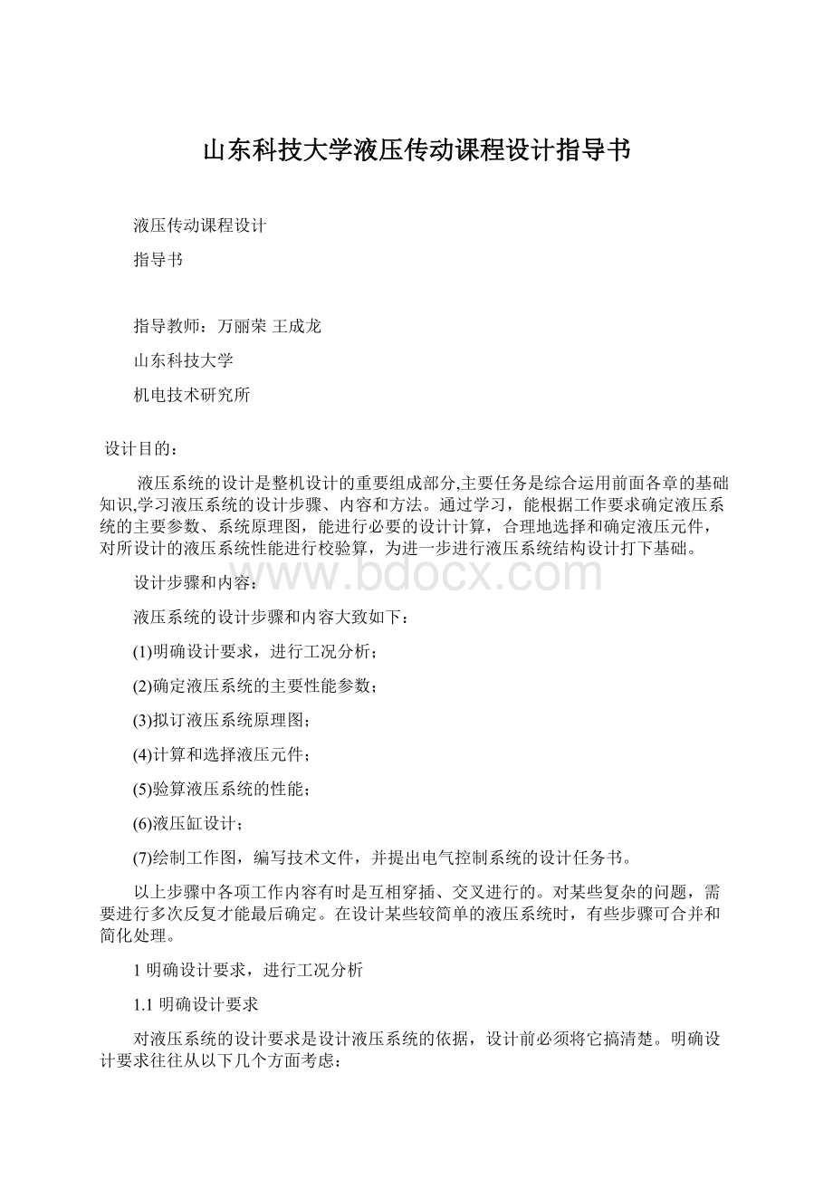 山东科技大学液压传动课程设计指导书Word下载.docx_第1页