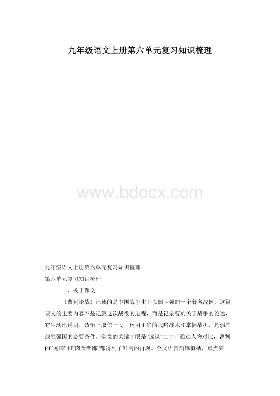 九年级语文上册第六单元复习知识梳理.docx_第1页