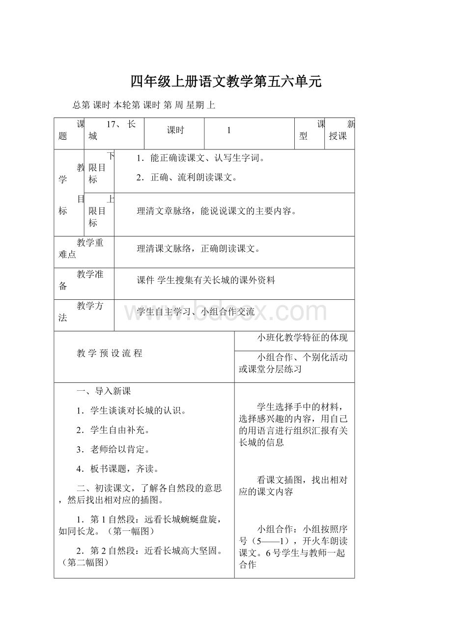 四年级上册语文教学第五六单元.docx_第1页