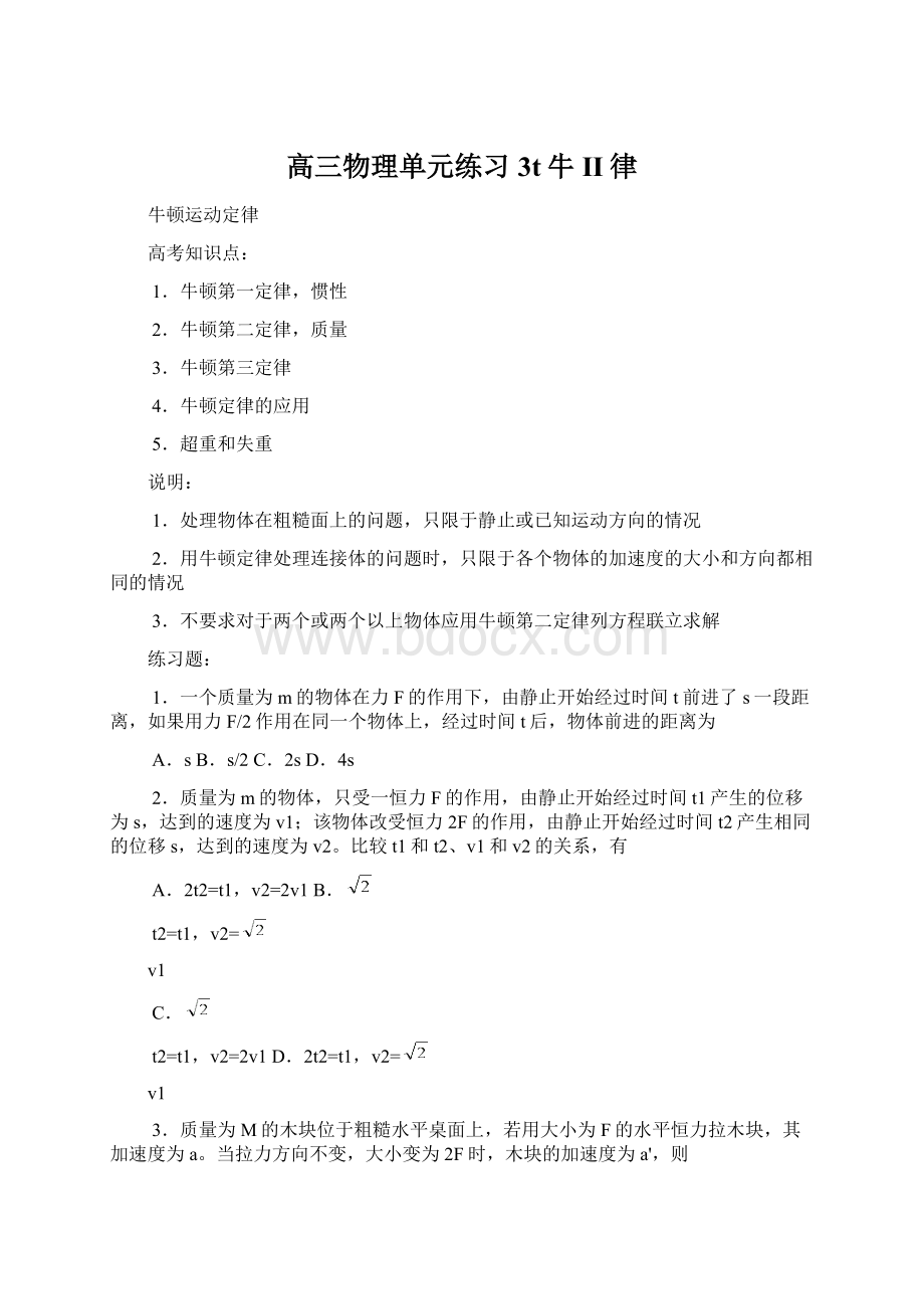 高三物理单元练习3t牛II律文档格式.docx