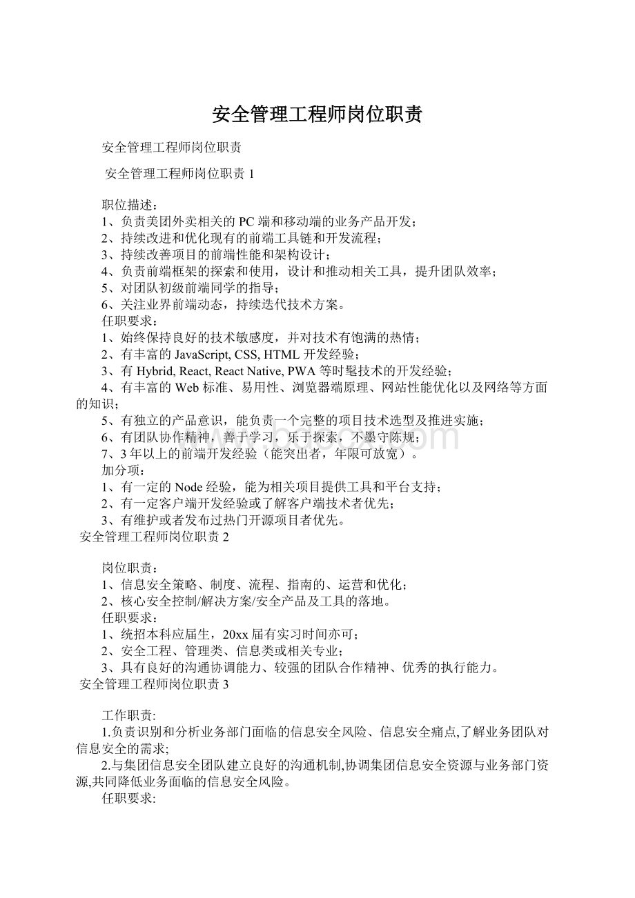 安全管理工程师岗位职责.docx_第1页