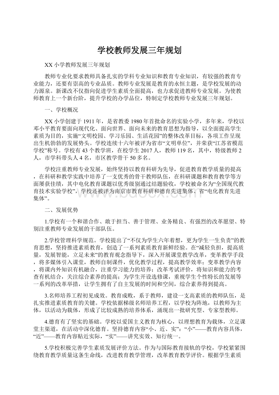 学校教师发展三年规划.docx