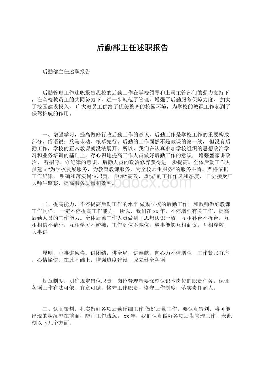 后勤部主任述职报告Word格式文档下载.docx_第1页