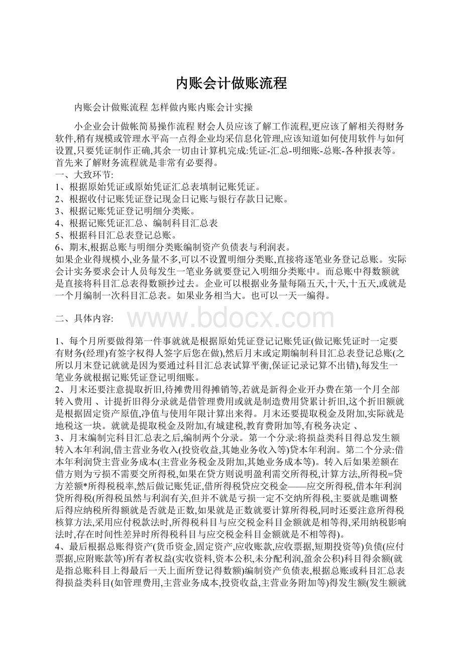 内账会计做账流程.docx