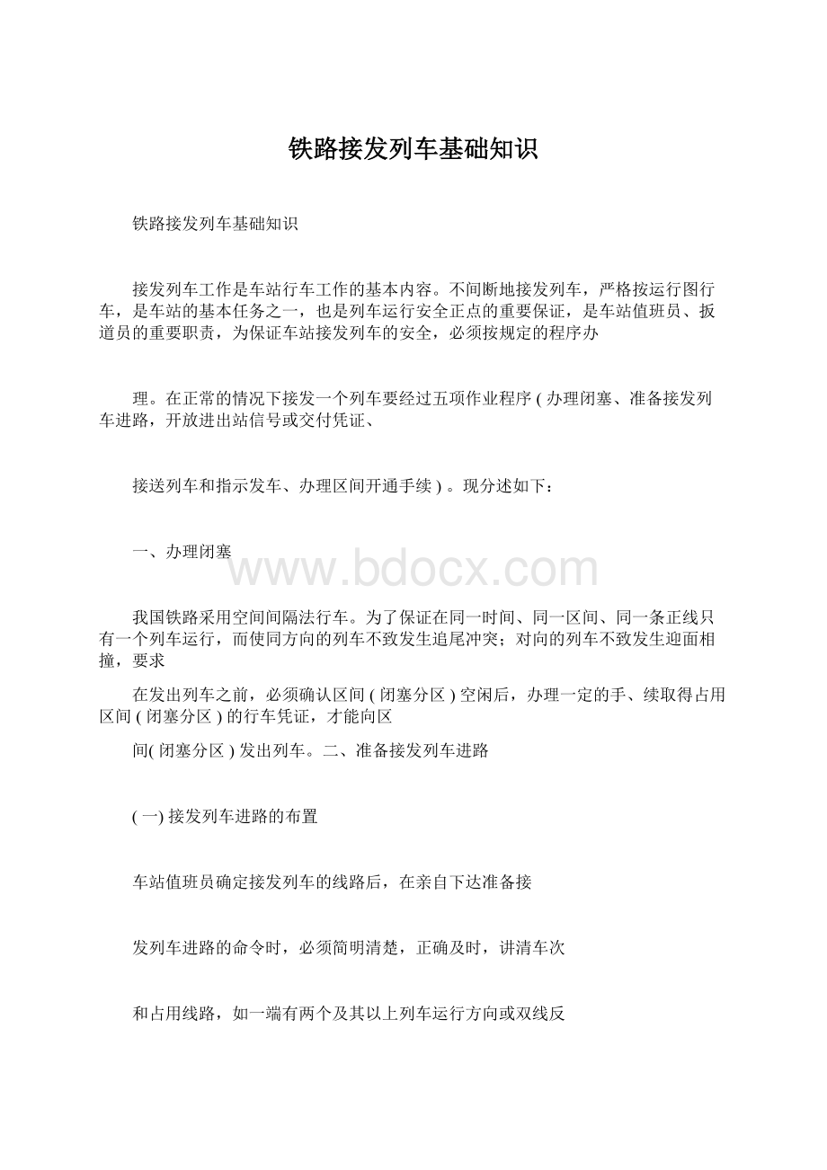 铁路接发列车基础知识Word下载.docx_第1页