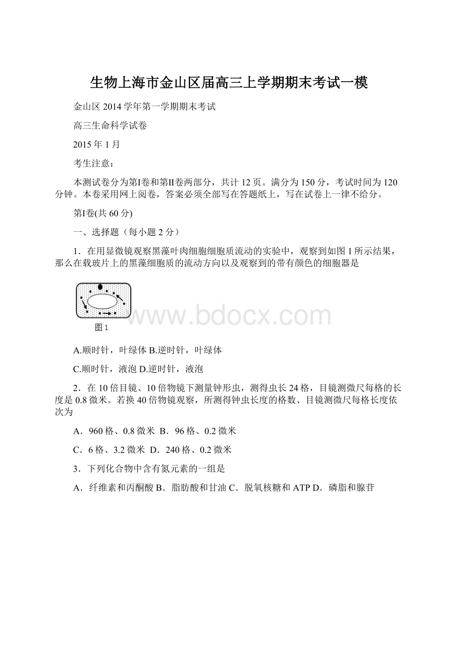 生物上海市金山区届高三上学期期末考试一模.docx_第1页