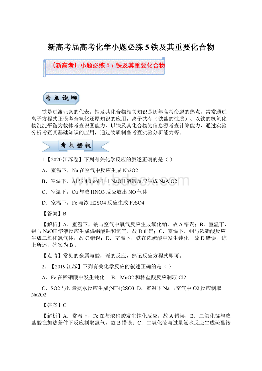 新高考届高考化学小题必练5铁及其重要化合物.docx