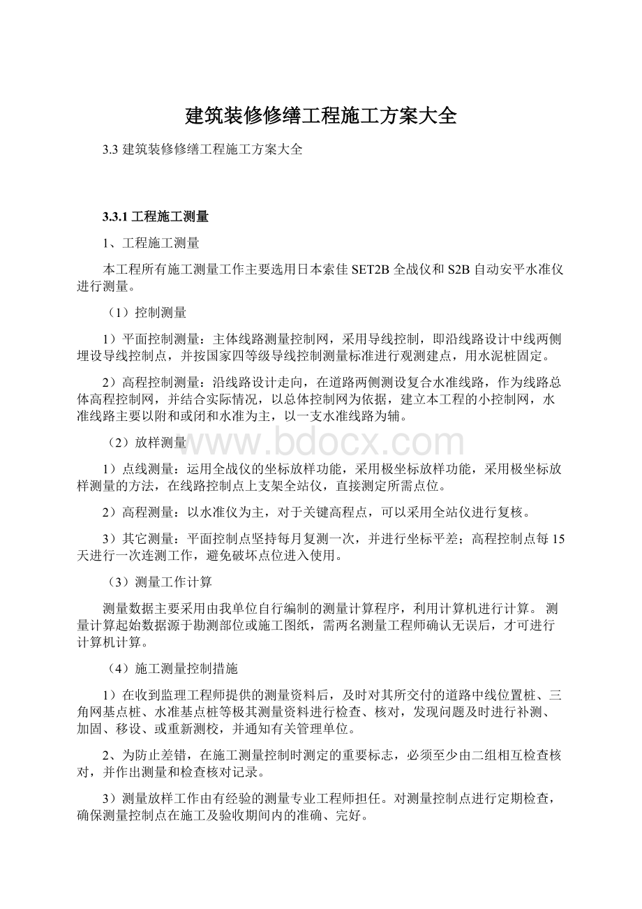 建筑装修修缮工程施工方案大全Word格式.docx