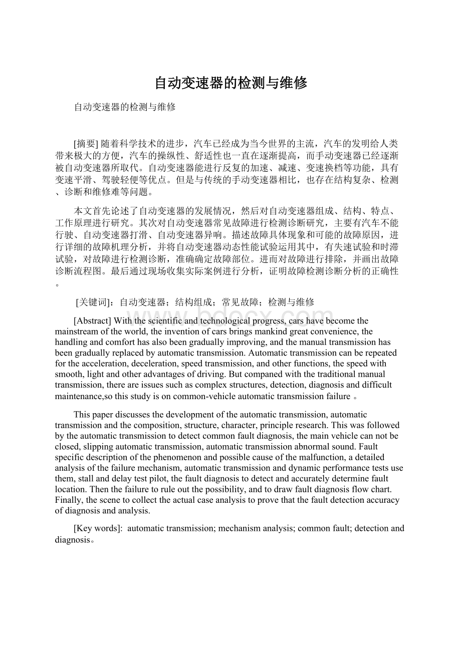 自动变速器的检测与维修Word下载.docx_第1页