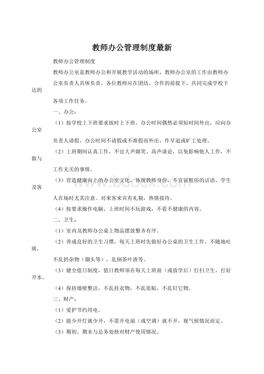 教师办公管理制度最新.docx