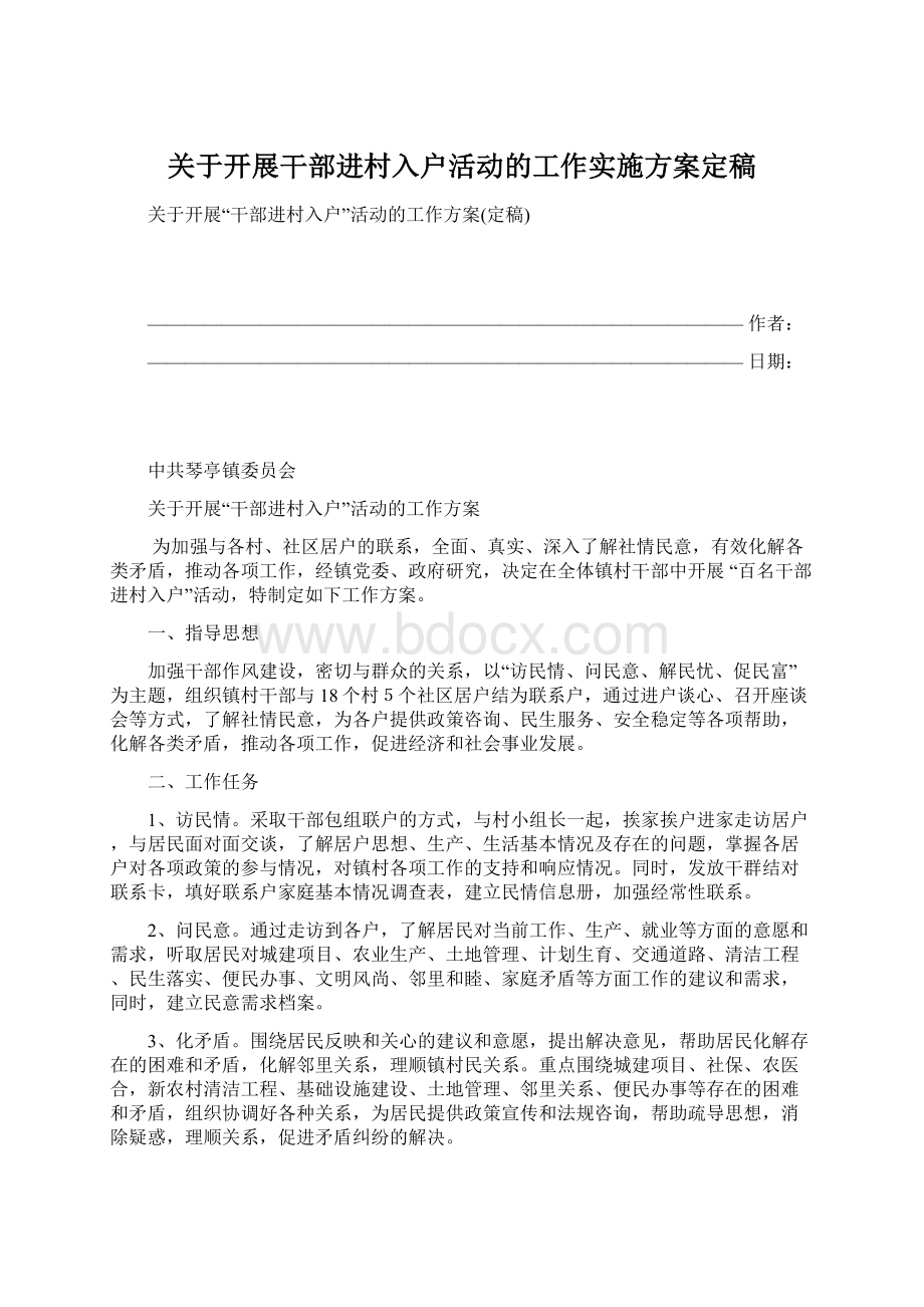 关于开展干部进村入户活动的工作实施方案定稿Word格式文档下载.docx_第1页