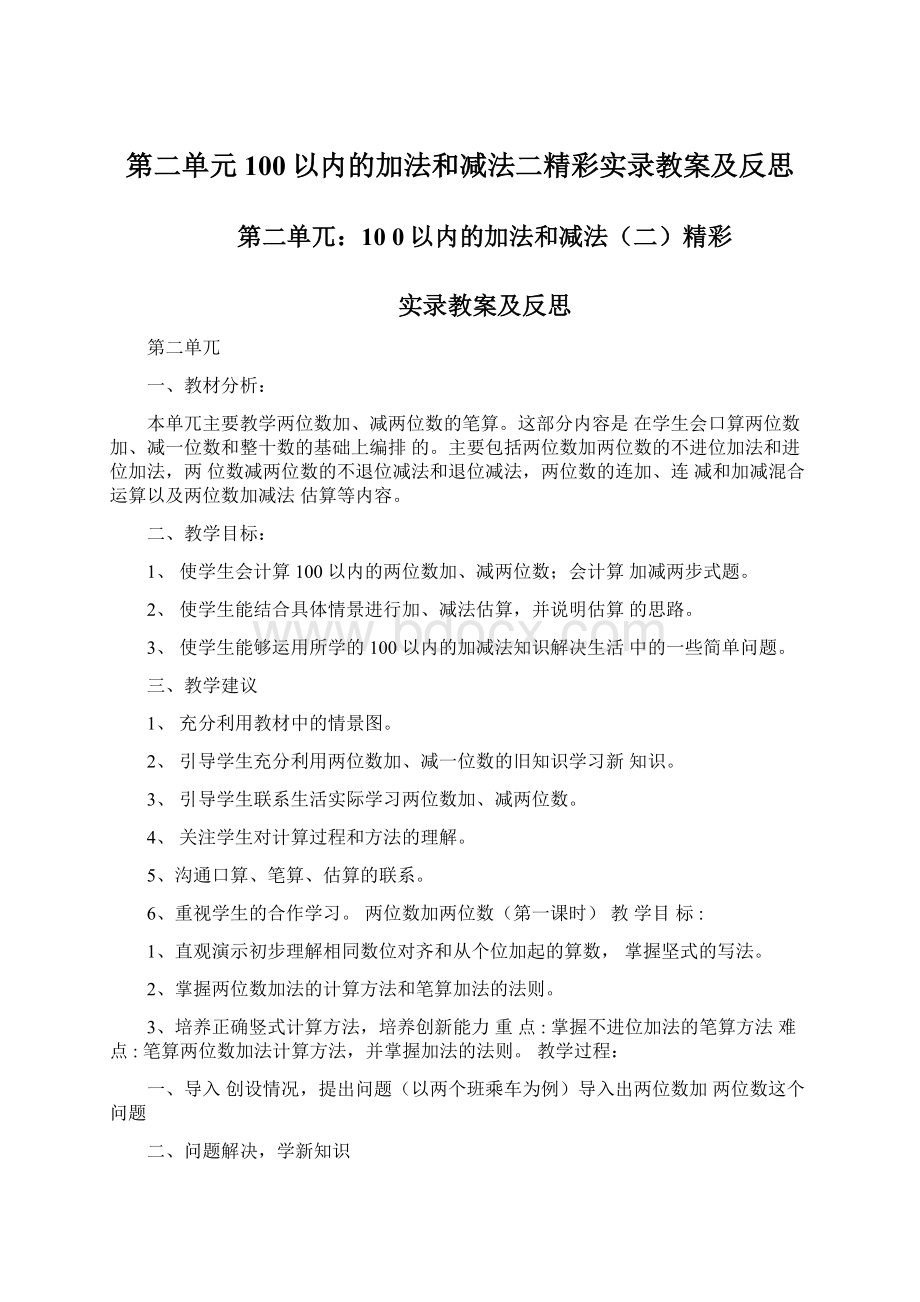 第二单元100以内的加法和减法二精彩实录教案及反思Word下载.docx