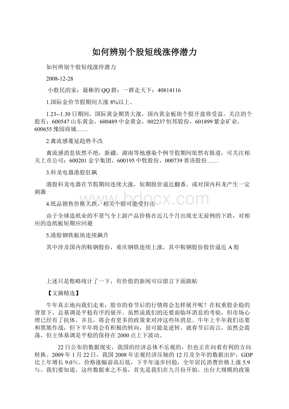 如何辨别个股短线涨停潜力.docx