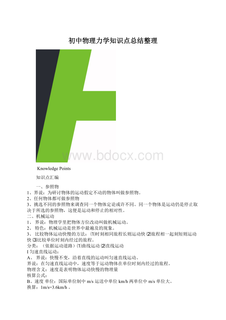 初中物理力学知识点总结整理文档格式.docx