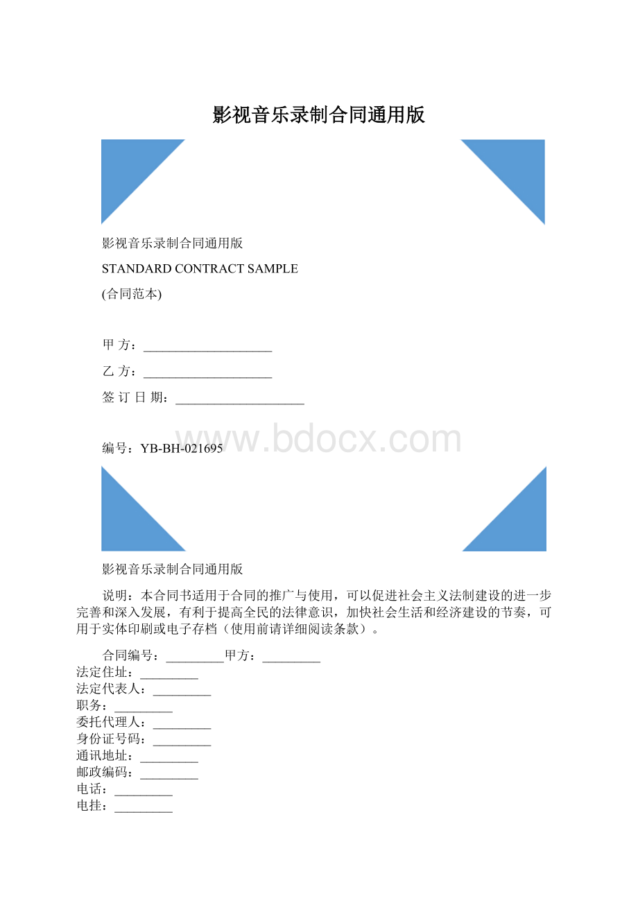 影视音乐录制合同通用版文档格式.docx_第1页